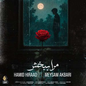 دانلود آهنگ حمید هیراد مرا ببخش