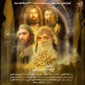 دانلود آهنگ رضا صادقی مهمان کشی دانلود آهنگ رضا صادقی مهمان کشی