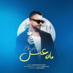 دانلود آهنگ ابی عالی ماه عسل